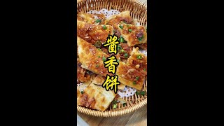 酱香饼 就是小时候街上卖的酱香饼的味道！谁懂我的意思～#这酱香饼谁不迷糊啊 #酱香饼 #抖音美食推荐官 #谁懂这一口的好吃程度