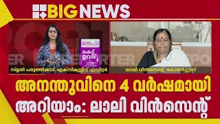 അനന്തു കൃഷ്ണന്റെ സംഘടന സീഡിന്റെ ലീഗൽ അഡ്വൈസറല്ല, നിയമോപദേശം നൽകിയിട്ടില്ല | Lali Vincent