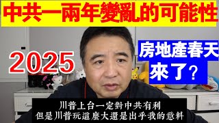 翟山鹰：中共一兩年變亂的可能性丨房地產的春天來了嗎