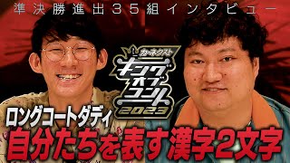 【準決勝全35組インタビュー】ロングコートダディ　＜キングオブコント2023＞