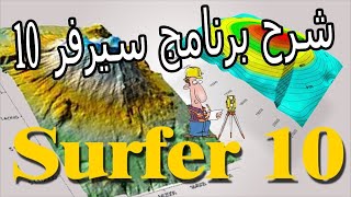 شرح برنامج سيرفر 10 كامل | Surfer10