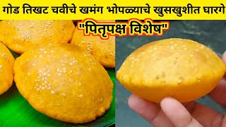पितृपक्ष विशेष गोड तिखट चवीचे अजिबात तेलकट न होणारे खमंग खुसखुशीत भोपळ्याचे घारगे भोपळ्याचे वडे