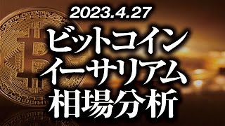 ビットコイン・イーサリアム相場分析［2023/4/27］【仮想通貨・BTC・ETH・FX】※2倍速推奨