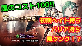 【FFBE幻影戦争】風のコスト100　ジューム実装キター!!【WOTV】