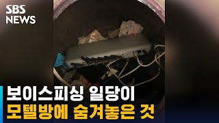 010으로 보이스피싱 건 일당, 이곳에 중계기 숨겼다 / SBS