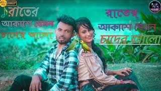 Rater Akashe Jemon Chader Alo |রাতের আকাশ | Bangla Song:HD Music Company