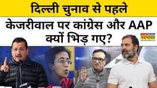 Delhi Election से पहले Arvind Kejriwal पर क्यों भिड़ गए AAP और Congress ? | Hindi News