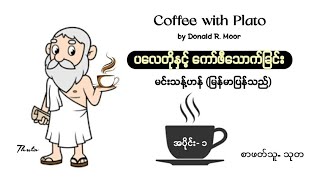 မင်းသန့်ဟန်(မြန်မာပြန်သည်) - ပလေတို နှင့် ကော်ဖီသောက်ခြင်း (အပိုင်း -၁)