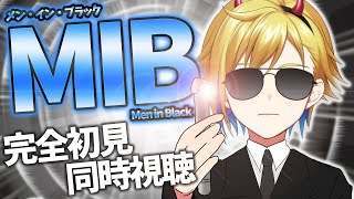 【同時視聴】メン・イン・ブラック【個人Vtuber】