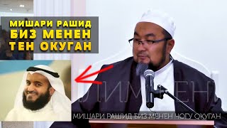 ШЕЙХ ЧУБАК АЖЫ: МИШАРИ РАШИД БИЗ МЕНЕН ТЕҢ ОКУГАН / ЖАРАМАЗАН АЙТСА БОЛОБУ