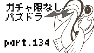 【パズドラ】ガチャ限なしプレイ part.134【レジェロンテ降臨地獄級】