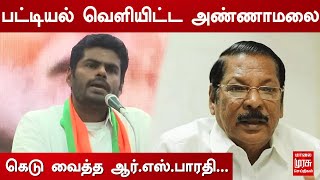 பட்டியல் வெளியிட்ட அண்ணாமலை... கெடு வைத்த ஆர்.எஸ்.பாரதி... | Annamalai | RS Bharathi