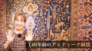 Ep57【新店舗】140年前に織られたお宝アンティーク絨毯✨イラン最北西のホイ産〜他