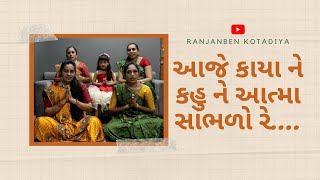 આજે કાયા ને કહુ ને આત્મા સાંભળો રે.... || Ranjanben kotadiya ||