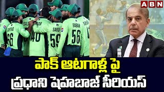 పాక్ ఆటగాళ్ల పై ప్రధాని షెహబాజ్ సీరియస్ | Pakistan PM Shahbaz Serious Pakistani Players | ABN