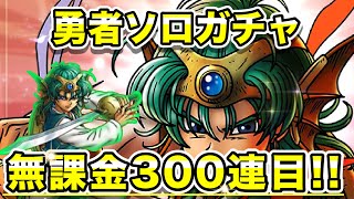 【ドラクエタクト】2.5周年記念！勇者ソロガチャ無課金300連目!!最初で最後の大勝負！🔥 【実況】【#ドラクエタクト／#ドラゴンクエストタクト／#DQTact】【無課金攻略】