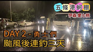 超大雨天，勇士們挺進蚵棚，希望大咬之連釣 2-3！五條港