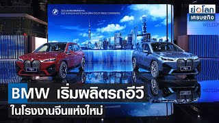 BMW เริ่มผลิตรถอีวีในโรงงานจีนแห่งใหม่ l ย่อโลกเศรษฐกิจ 23 มิ.ย. 65