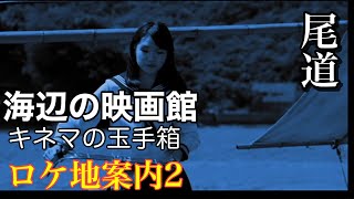 【尾道】「海辺の映画館・キネマの玉手箱」ロケ地２