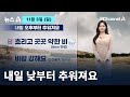 [날씨]밤부터 중부 비…내일 낮부터 추워져요 / 채널A / 뉴스A