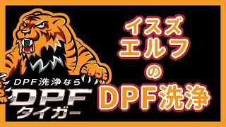 DPF洗浄 イスズ エルフ