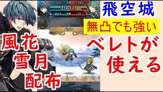 【FEH_405】 飛空城やってく！　（ 風花配布ベレトが無凸でも強い！ ）　【 ファイアーエムブレムヒーローズ 】