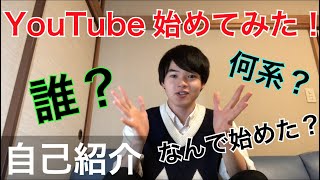 【初投稿】YouTube始めてみた！〜自己紹介〜