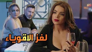 مسلسل لغز الاقوياء ( العرض الاول ) حصريا الحلقة السابعة | LOGHZ AQWYA2 EPS 07