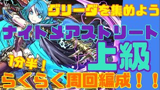 【パズドラ】ナイトメアストリート上級周回編成！チケット乱獲！シヴァドラ！