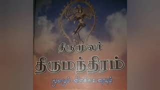 திருமூலர் திருமந்திரம். முதல் தந்திரம், சிவபரத்துவம் --1. Check description for meaning.