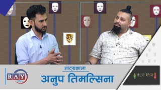 नाट्यशाला अंक १०२, फोक्टो, अनुप तिमल्सिना, नेपाली रङ्गमञ्च र संगित || RAYTVHD ||