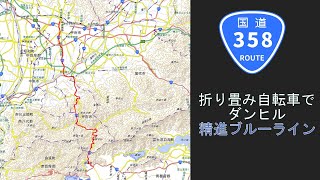 【国道358号】精進ブルーラインの折り畳み自転車ダウンヒル