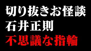 【切り抜きお怪談】俳優 石井正則 不思議な指輪『島田秀平のお怪談巡り』