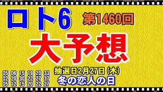 【ロト6】大予想「冬の恋人の日」に抽選 2月27日木