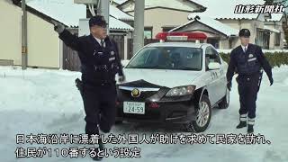 上陸の外国人と遭遇、こう対応　庄内で県警が訓練