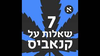 7 שאלות על קנאביס - פודקאסט חדש על הצמח המושמץ בהיסטוריה