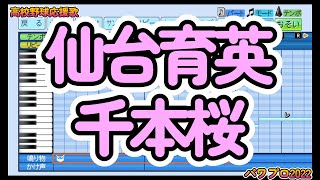 【高校野球応援歌】仙台育英「千本桜」【パワプロ2022】