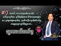 ស្ពានឈើអភ័ព្វ មរតកដើម ច្រៀងឡើងដោយ គឹម​ ណារ៉ុង