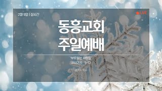 [2025년 2월 9일] 주일예배 | 부르짖는 사람들 | 사사기 6 : 1~12 | 김기주 목사