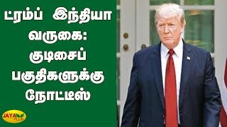 ட்ரம்ப் இந்தியா வருகை: குடிசைப் பகுதிகளுக்கு நோட்டீஸ் | Donald Trump India Visit