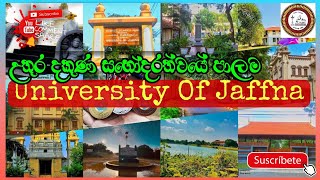 University Of Jaffna | උතුරු - දකුණු සහොදරත්වයේ පාලම | UOJ | සරසවි සිහින | ❤✍️