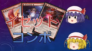 【MTGアリーナ】慣れないイゼットデッキでコンボを決めたいレミリア【ゆっくり実況】