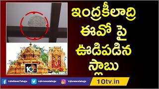 ఇంద్రకీలాద్రి ఈవో పై ఊడిపడిన స్లాబు | Indrakeeladri Temple EO Injured in Slab Fall | Vijayawada|10TV