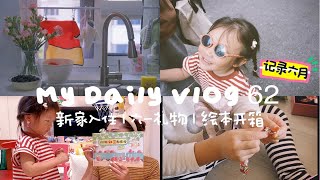 Vlog 62 ：新家入住｜六一礼物｜绘本开箱