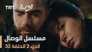 مسلسل الوصال | الجزء 2 الحلقة 32