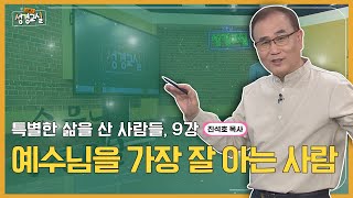 진석호 목사 두 번째 9강 - 예수님을 가장 잘 아는 사람┃C채널 [소문난 성경교실] 339회