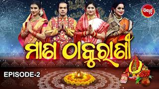 Mana Thakurani - ମାଣ ଠାକୁରାଣୀ- Episode -2 | Jitu Dash,Namita Agrawal,Geeta Dash,Dipti Padhy | S.TV