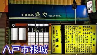 【八戸老舗グルメ】イイ雰囲気の老舗定食屋！ワンタンがおススメ！「食事処 盛や」さん【青森県八戸市根城】 Gourmet  in Hachinohe