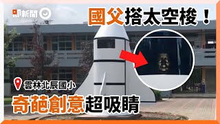 國父搭太空梭！幼稚園宇宙主題超有創意｜雲林｜北辰國小｜附設幼稚園｜九大行星