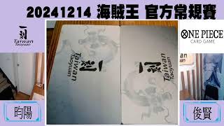 「桃園一刻館」直播 20241214 海賊王 官方常規賽
